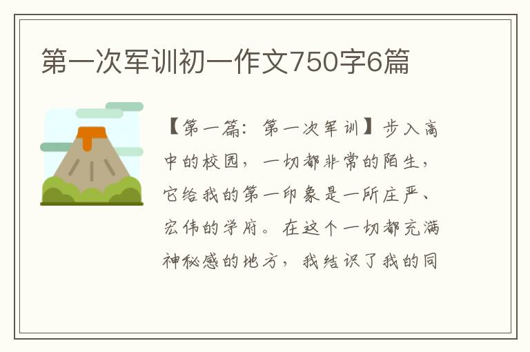 第一次军训初一作文750字6篇