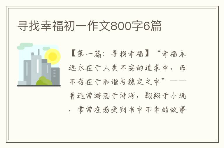 寻找幸福初一作文800字6篇