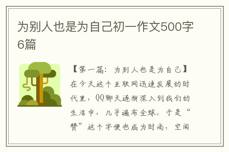 为别人也是为自己初一作文500字6篇