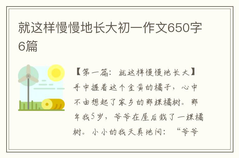 就这样慢慢地长大初一作文650字6篇