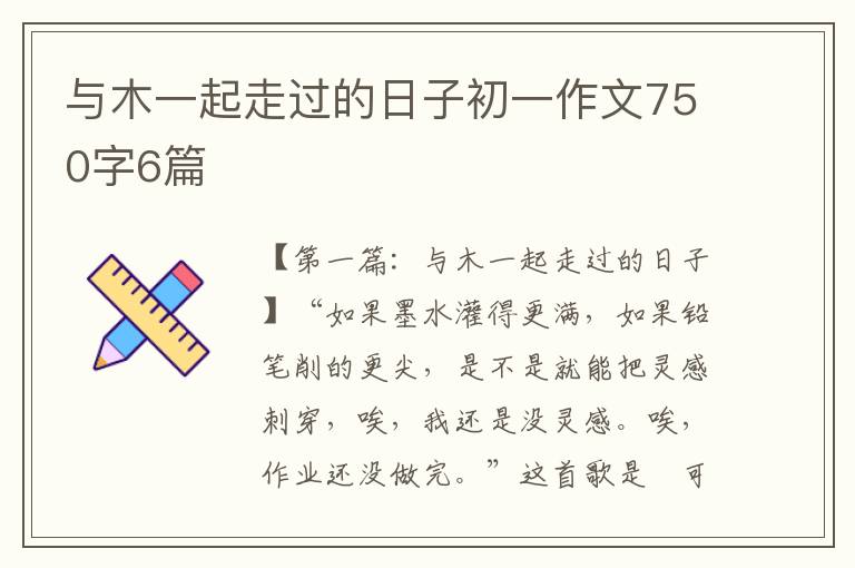 与木一起走过的日子初一作文750字6篇