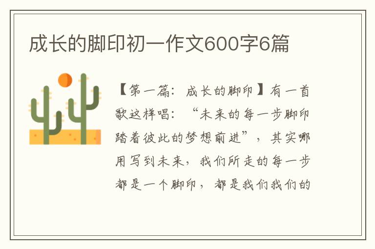 成长的脚印初一作文600字6篇