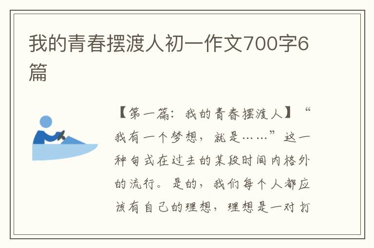 我的青春摆渡人初一作文700字6篇