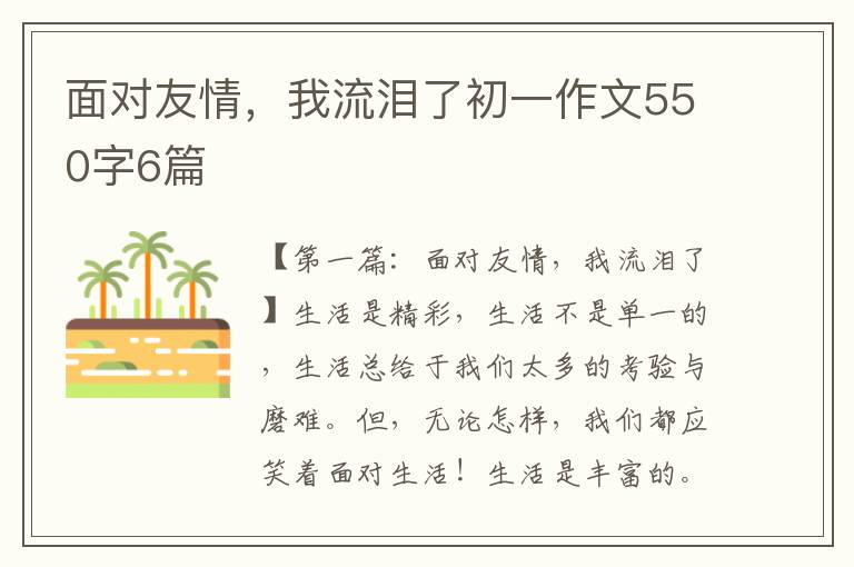 面对友情，我流泪了初一作文550字6篇