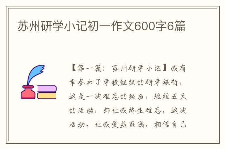 苏州研学小记初一作文600字6篇