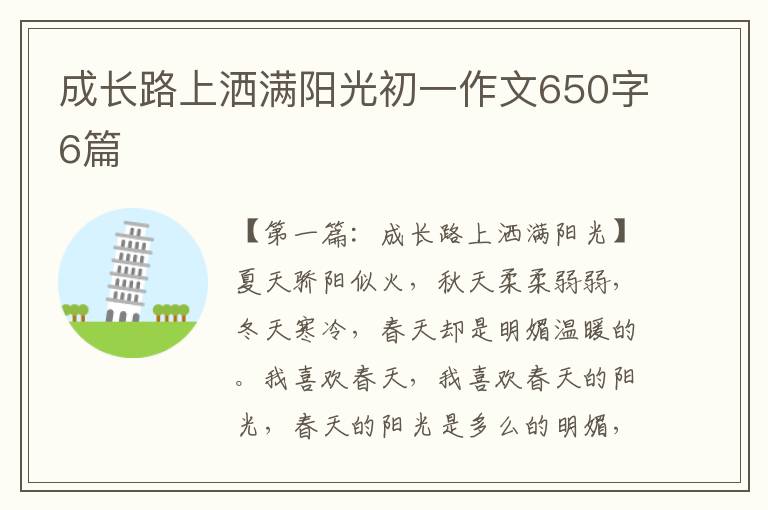 成长路上洒满阳光初一作文650字6篇