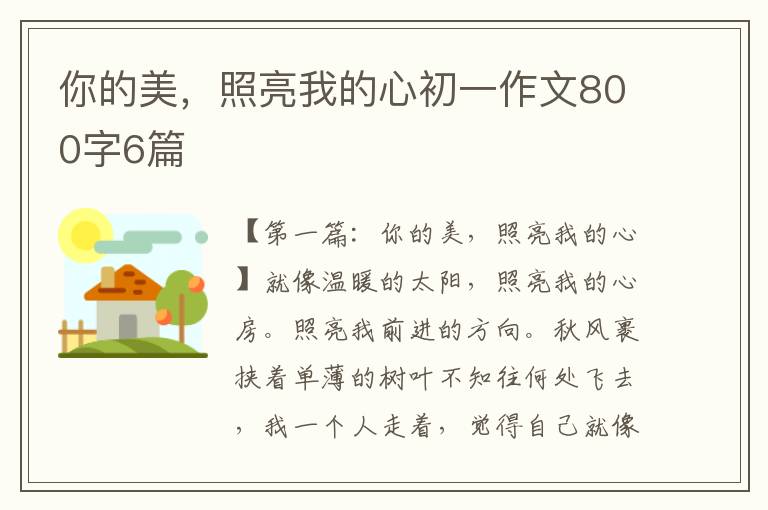 你的美，照亮我的心初一作文800字6篇