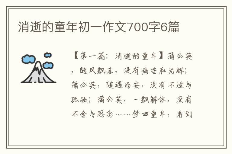 消逝的童年初一作文700字6篇