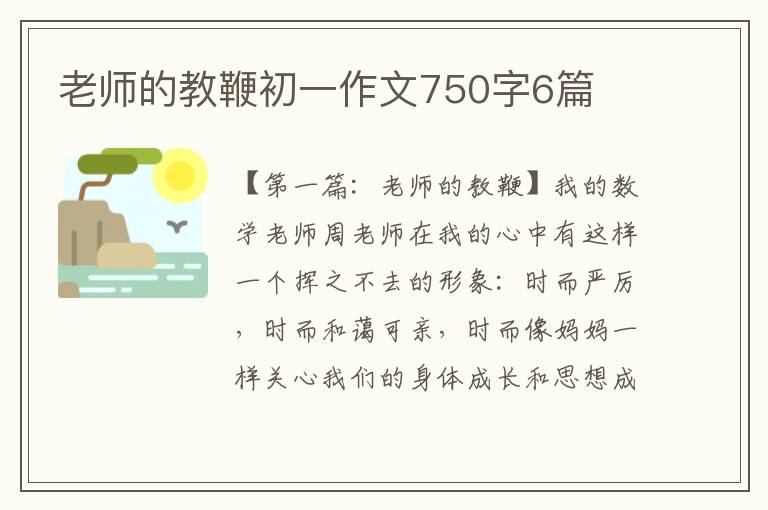 老师的教鞭初一作文750字6篇