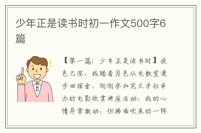 少年正是读书时初一作文500字6篇