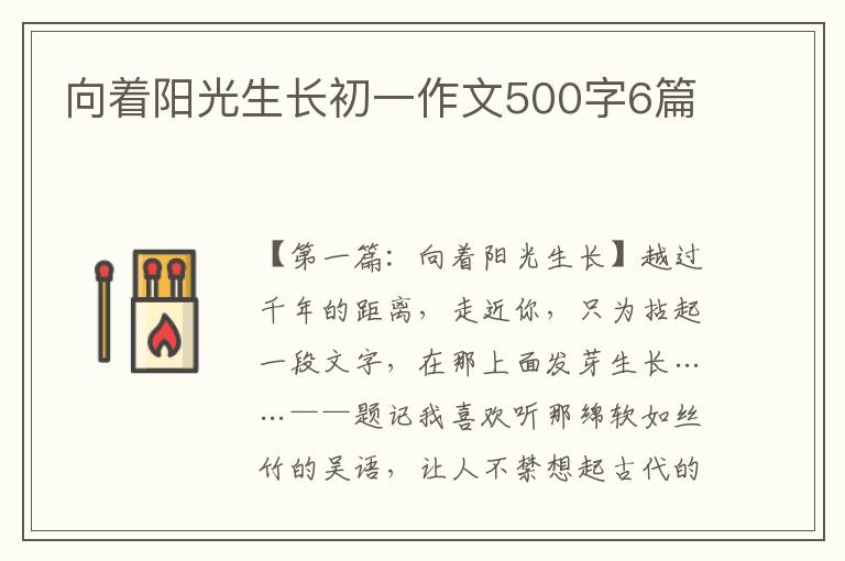 向着阳光生长初一作文500字6篇