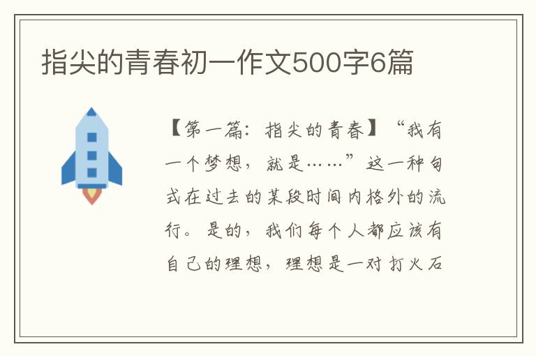 指尖的青春初一作文500字6篇