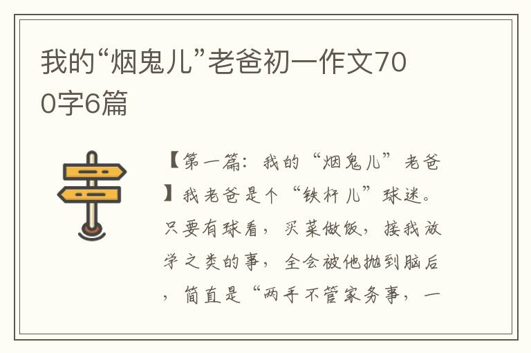 我的“烟鬼儿”老爸初一作文700字6篇