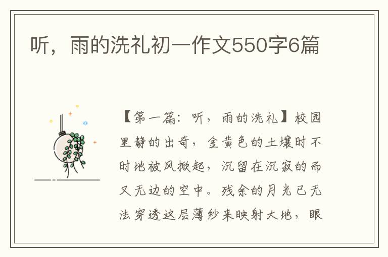 听，雨的洗礼初一作文550字6篇