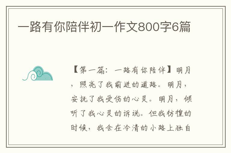 一路有你陪伴初一作文800字6篇