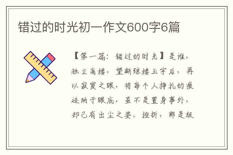 错过的时光初一作文600字6篇