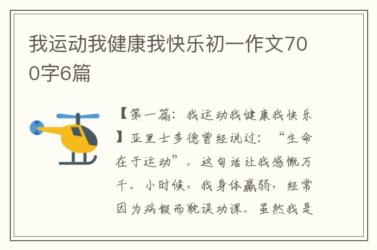 我运动我健康我快乐初一作文700字6篇