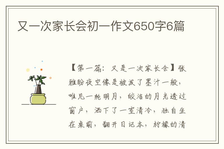 又一次家长会初一作文650字6篇