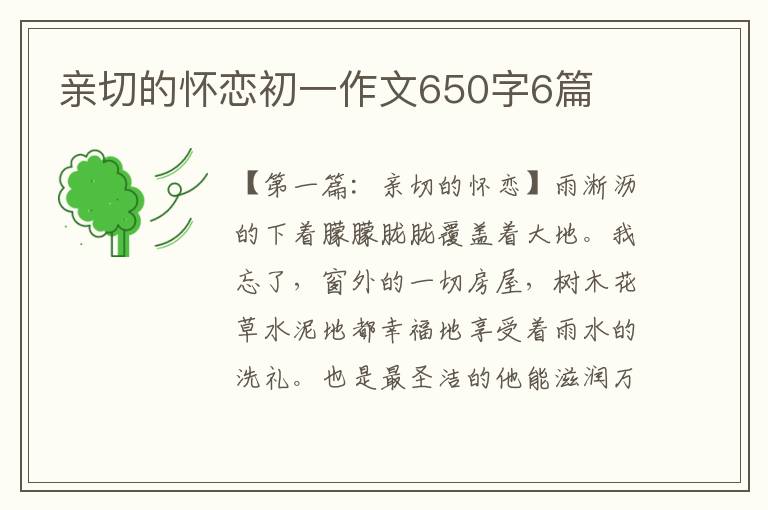 亲切的怀恋初一作文650字6篇