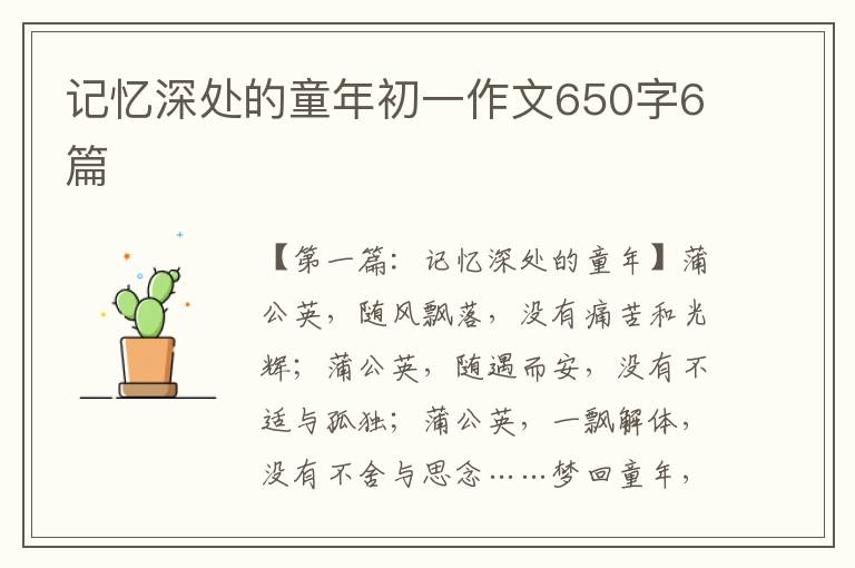 记忆深处的童年初一作文650字6篇