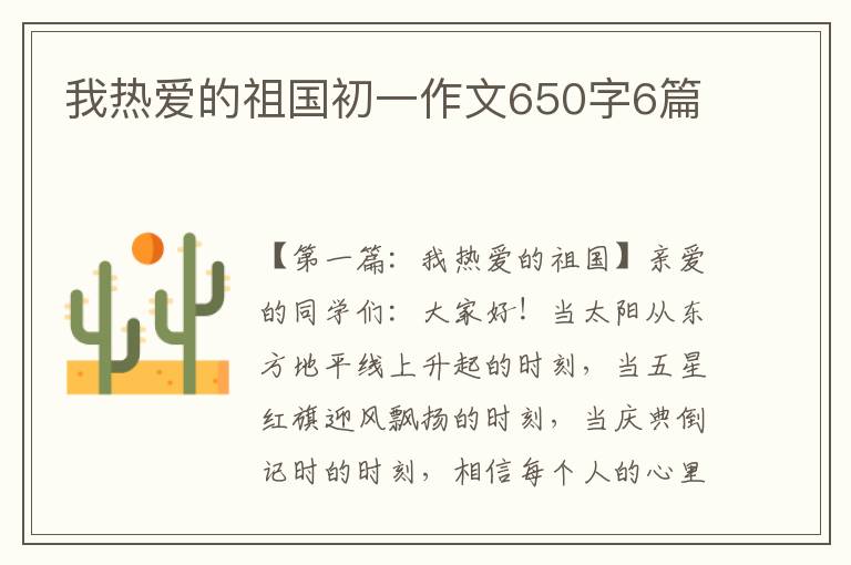 我热爱的祖国初一作文650字6篇