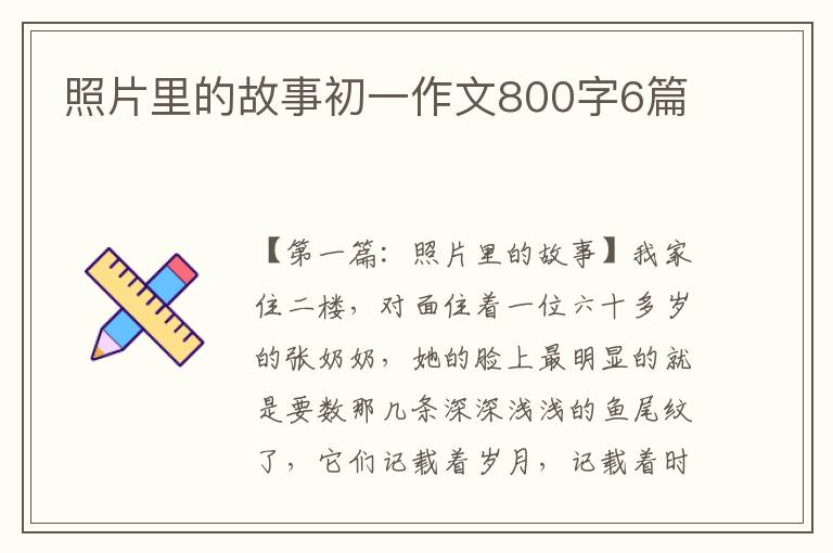 照片里的故事初一作文800字6篇