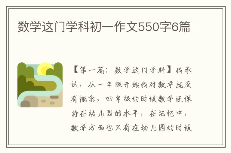 数学这门学科初一作文550字6篇