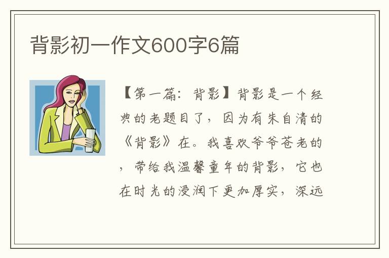 背影初一作文600字6篇