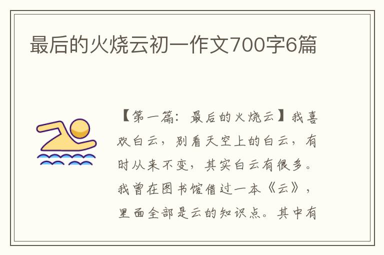 最后的火烧云初一作文700字6篇