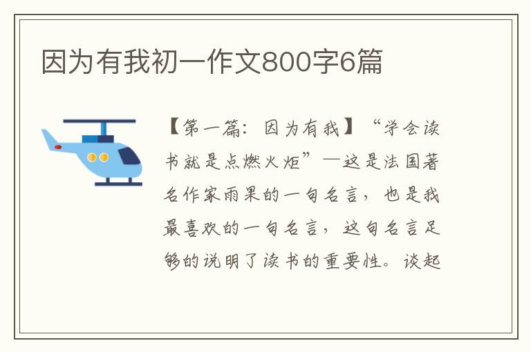 因为有我初一作文800字6篇