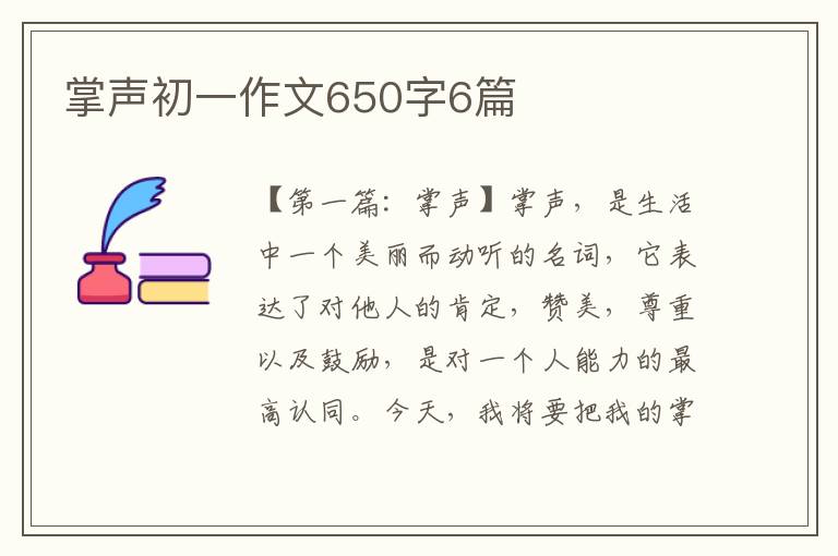 掌声初一作文650字6篇