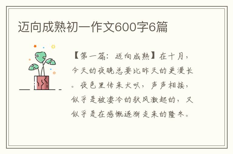 迈向成熟初一作文600字6篇