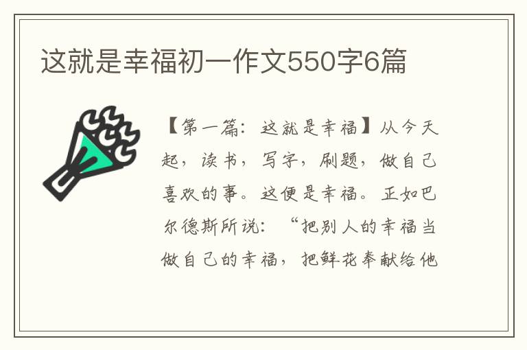 这就是幸福初一作文550字6篇