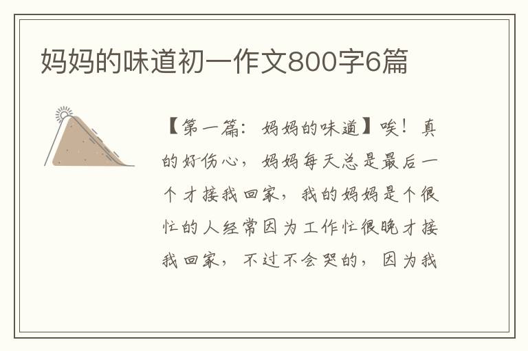 妈妈的味道初一作文800字6篇