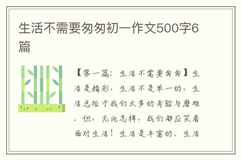 生活不需要匆匆初一作文500字6篇