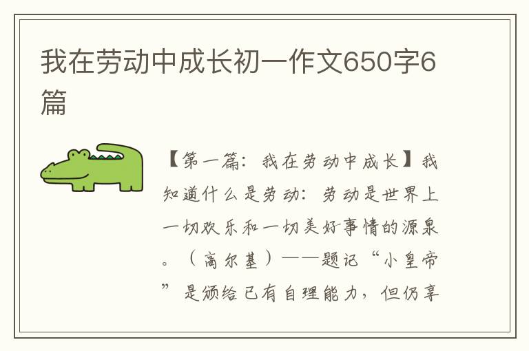 我在劳动中成长初一作文650字6篇