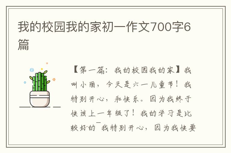 我的校园我的家初一作文700字6篇