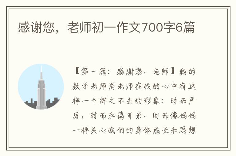 感谢您，老师初一作文700字6篇