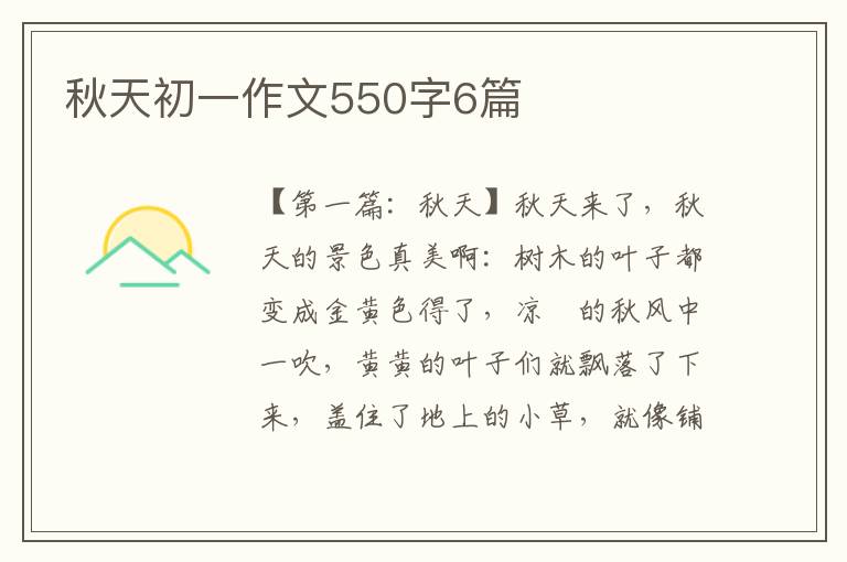 秋天初一作文550字6篇