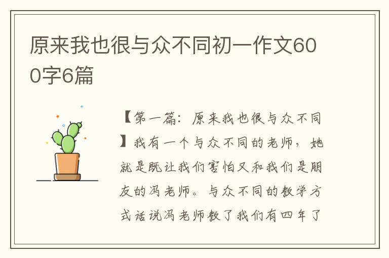 原来我也很与众不同初一作文600字6篇