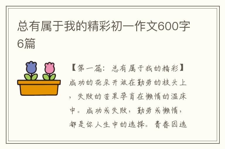 总有属于我的精彩初一作文600字6篇