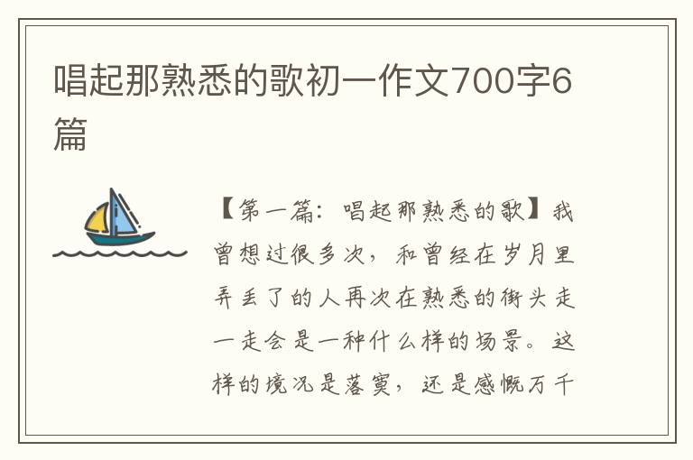 唱起那熟悉的歌初一作文700字6篇