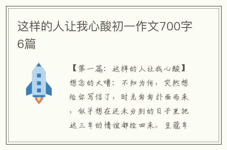 这样的人让我心酸初一作文700字6篇