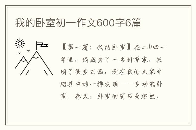 我的卧室初一作文600字6篇