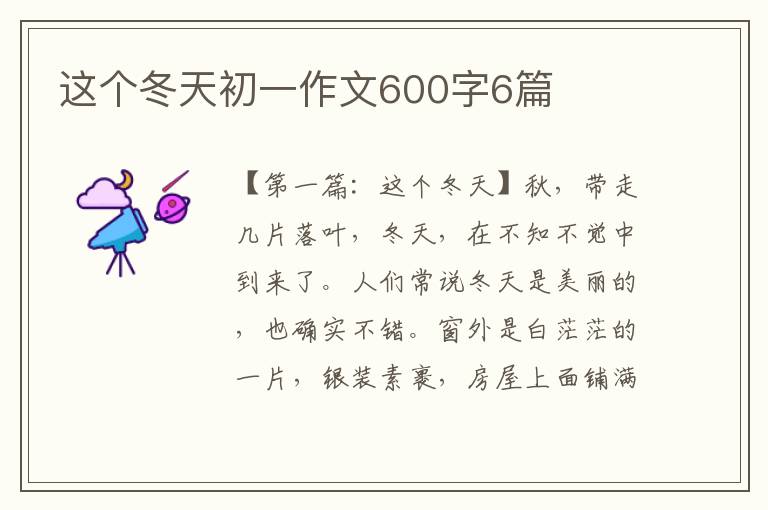 这个冬天初一作文600字6篇