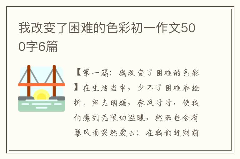 我改变了困难的色彩初一作文500字6篇