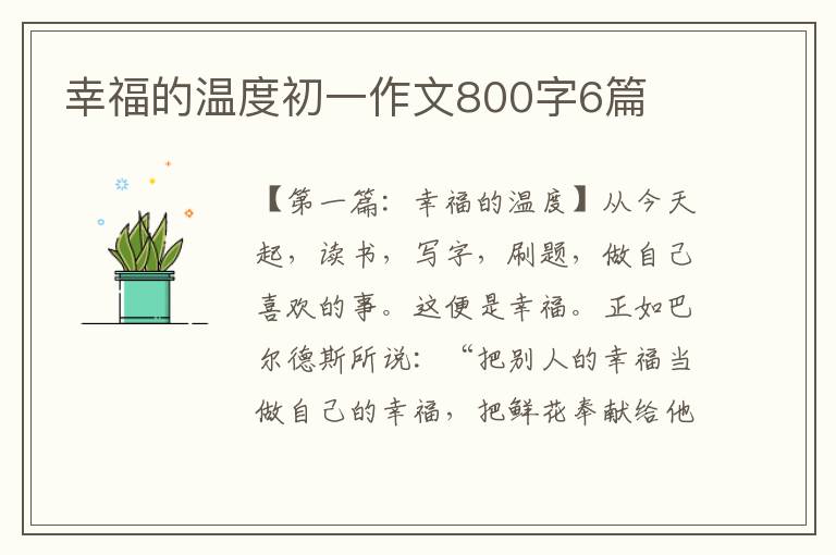 幸福的温度初一作文800字6篇