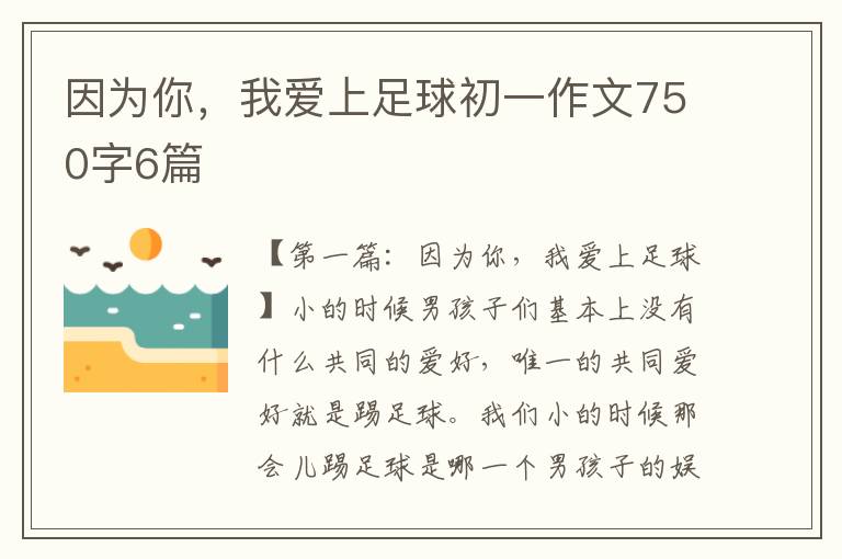 因为你，我爱上足球初一作文750字6篇