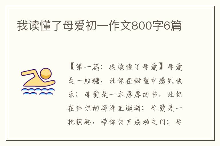 我读懂了母爱初一作文800字6篇