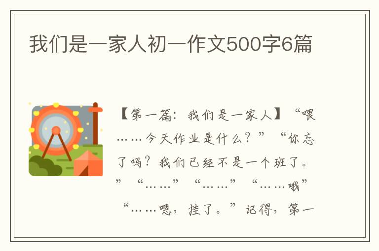 我们是一家人初一作文500字6篇